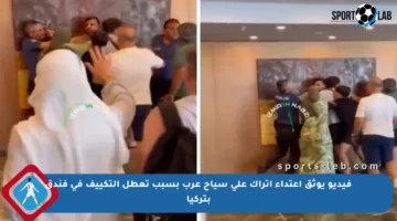 فيديو يوثق اعتداء أتراك على سياح عرب بسبب تعطل التكييف في فندق بتركيا